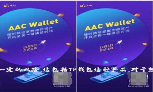 关于“TP钱包会不会跑路”的问题，首先明确一点：任何涉及数字货币的项目都有一定的风险。这包括TP钱包这种产品。对于想要了解TP钱包是否会跑路的投资者和用户，下面我将从多个方面进行详细解读。

TP钱包是否安全？探讨其合法性与稳定性