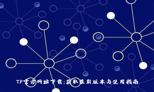 TP官方网址下载：获取最新版本与使用指南