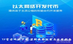 TP官方网址下载：获取最新版本与使用指南