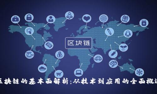区块链的基本面解析：从技术到应用的全面概述
