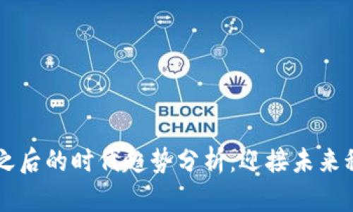 区块链之后的时代趋势分析：迎接未来科技变革