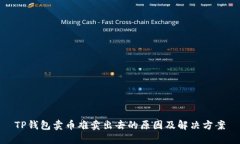 TP钱包卖币难卖出去的原因及解决方案