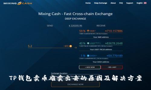TP钱包卖币难卖出去的原因及解决方案