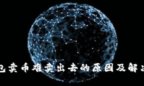 TP钱包卖币难卖出去的原因及解决方案
