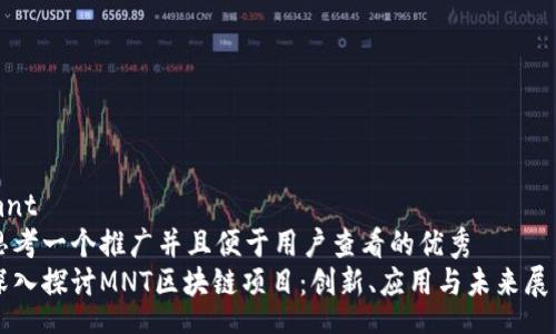 mnt  
思考一个推广并且便于用户查看的优秀  
深入探讨MNT区块链项目：创新、应用与未来展望