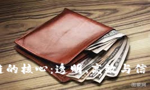 区块链供应链的核心：透明、高效与信任的三重保障