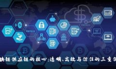 区块链供应链的核心：透