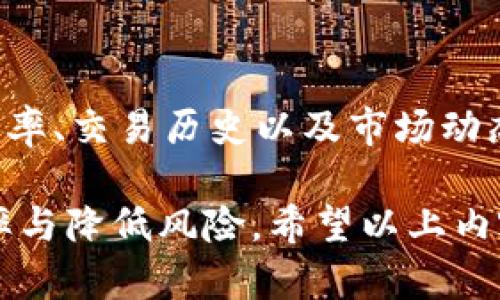 TP钱包币币兑换USDT的攻略：如何高效、安全地进行数字资产交易
keywordsTP钱包, 币币兑换, USDT, 数字资产交易/keywords

TP钱包币币兑换USDT的攻略：如何高效、安全地进行数字资产交易

在当今数字货币市场中，持有和交易各种加密资产的需求越来越大，而TP钱包作为一款热门的数字资产钱包，因其安全性和便捷性受到了广泛的欢迎。本文将详细介绍如何使用TP钱包进行币币兑换，特别是如何有效地进行USDT（Tether）的交易。

TP钱包概述

TP钱包是一个多链支持的钱包，用户可以在其中存储多种数字货币。其简洁的界面和高效的性能，使得用户能够方便地进行资产管理和交易。TP钱包不仅支持币币兑换功能，还提供了数字货币的安全保存方案，使得用户的资产更加安全。

什么是币币兑换

币币兑换是指用户在数字货币市场上进行不同数字资产之间的交易。例如，用户可以将手中的比特币（BTC）交换为Tether（USDT）。这种交易方式可以帮助用户在市场波动中天生灵活性，提高投资的效果。

为什么选择USDT

USDT是一种货币市场中比较热门的稳定币，它的价值通常与美元1:1挂钩，因此在数字资产市场上，被许多用户作为避险工具。USDT的流动性高，交易广泛，极大地方便了用户进行数字资产的兑换。

如何在TP钱包中进行USDT币币兑换

使用TP钱包进行USDT的币币兑换，用户需要遵循以下步骤：

步骤1：下载并安装TP钱包

在开始之前，首先需要在手机应用商店下载并安装TP钱包。安装完成后，用户需要设置一个安全密码以保护资产安全。

步骤2：创建或导入钱包

用户可以选择创建一个新的钱包或导入已经存在的钱包。在创建新钱包时，系统会生成助记词，请妥善保存，以防丢失。同时，用户需要注意尽量选择复杂度较高的密码，以增加安全性。

步骤3：充值资产

在开始交易之前，用户需要确保钱包中有足够的资产，例如比特币或其他加密货币。如果没有资产，用户可以通过交易所购买数字货币并转账到TP钱包中。

步骤4：币币兑换操作

在钱包界面选择“币币交易”选项后，用户可以选择想要兑换的数字资产，这里以USDT为例。选择比特币（BTC），并输入想要兑换的数量，系统将自动计算出可以得到的USDT数量。

步骤5：确认交易

在确认信息无误后，点击“确认交易”按钮，系统将会处理用户的请求。用户可以在“交易记录”中查看交易状态。

TP钱包的安全性

TP钱包注重用户资产的安全性，为此采取了多层次的安全防护机制。包括启用二次验证、私钥加密和冷存储技术等，用户在进行交易时，必须保持良好的安全意识，切勿将助记词泄露给他人。

常见问题解答

问题1：什么是TP钱包的交易费用？

TP钱包在进行币币兑换时，通常会收取一定比例的交易费用，具体费用取决于用户交易的币种及网络拥堵程度。请注意，每笔交易都会产生区块链上的手续费，务请在交易之前确认费用，以免造成不必要的损失。

问题2：如何确保TP钱包的安全性？

为了确保TP钱包的安全性，用户需要采取多个安全措施。例如，用户应定期更换密码，开启双重身份验证，并确保助记词和私钥的安全。此外，定期备份钱包数据也是确保资产安全的重要措施之一。

问题3：如果TP钱包被盗，该怎么办？

如果用户的TP钱包不幸遭到盗取，第一时间应进行冷静的处理。首先，立即更改与钱包关联的所有账户密码，并向客服报告以寻求帮助。一旦发现有异常交易，尽快联系相关平台进行冻结处理。同时，保护好助记词和私钥，确保在日常交易中不发生泄漏。

问题4：如何提高TP钱包币币兑换的成功率？

要提高TP钱包内币币交易的成功率，用户可以关注市场行情，选择适合的交易时间。此外，了解交易对之间的换算率、交易历史以及市场动态，都是提高成功率的重要因素。

总结来说，TP钱包为用户提供了便捷、安全的数字资产兑换平台，特别是在进行USDT币币兑换时，要压缩时间效率与降低风险。希望以上内容能为正在使用或有意使用TP钱包的用户提供有效的指导。