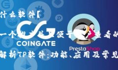 tp是什么软件？思考一个推广并且便于用户查看的