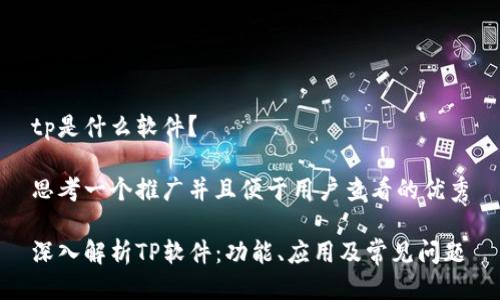 tp是什么软件？

思考一个推广并且便于用户查看的优秀

深入解析TP软件：功能、应用及常见问题