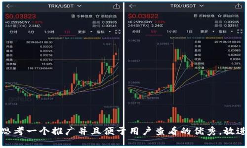 思考一个推广并且便于用户查看的优秀，放进