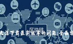 : 解决TP钱包无法下载最新版本的问题：全面分析