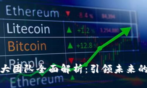 区块链五大团队全面解析：引领未来的科技先锋