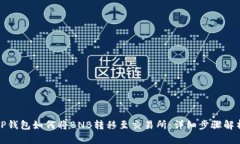 TP钱包如何将BNB转移至交易