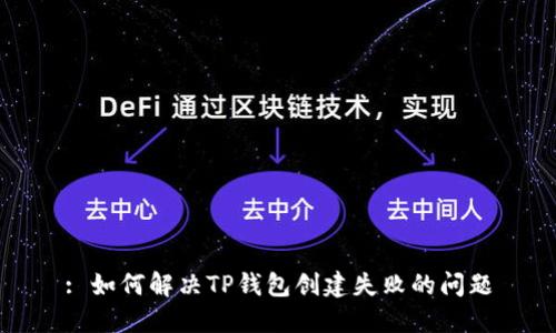 : 如何解决TP钱包创建失败的问题
