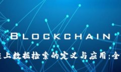 区块链上数据检索的定义