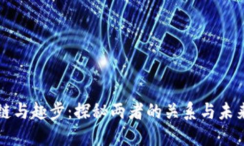 区块链与趣步：探秘两者的关系与未来发展