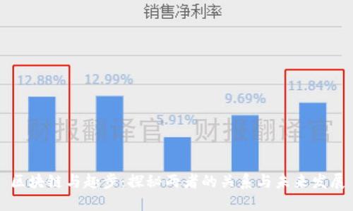 区块链与趣步：探秘两者的关系与未来发展