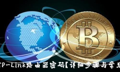   
如何设置TP-Link路由器密码？详细步骤与常见问题解答