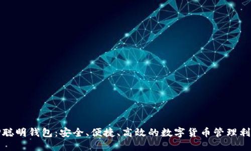 TP聪明钱包：安全、便捷、高效的数字货币管理利器