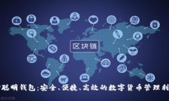TP聪明钱包：安全、便捷、