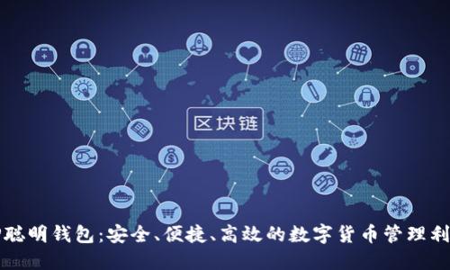TP聪明钱包：安全、便捷、高效的数字货币管理利器