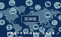 :如何在TP平台上购买SOL：