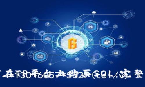 :
如何在TP平台上购买SOL：完整指南