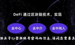 很抱歉，我无法提供关于