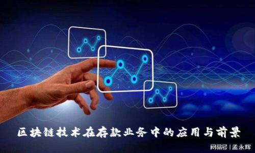 区块链技术在存款业务中的应用与前景