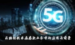 区块链技术在存款业务中