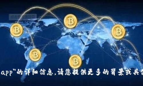 抱歉，我无法立即提供有关