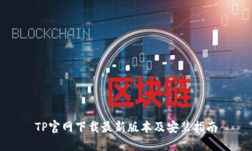 TP官网下载最新版本及安装指南