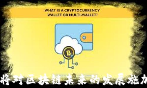 
bianji区块链发行精度：理解数字资产准确性的关键/bianji

关键词
区块链, 发行精度, 数字资产, 资产管理/guanjianci

什么是区块链发行精度？
区块链发行精度是指在区块链网络中，数字资产（例如加密货币、代币等）发行过程中的准确性和可靠性。在区块链技术的背景下，发行精度的重要性日益凸显，因为它不仅影响数字资产的流通，还影响用户对资产的信任度与安全感。准确的发行过程可以确保资产的稀缺性、价值以及可追溯性，从而增强整个区块链生态系统的稳定性和透明度。

在传统金融系统中，资产的发行和交易往往依赖于中心化的第三方机构，如银行和证券公司。这些机构在很大程度上影响着资产的发行精度，而区块链的分布式特性则可以在一定程度上降低这种影响，从而提高发行过程的透明度和公正性。

为什么区块链发行精度很重要？
1. **确保资产的稀缺性与价值**：在区块链网络中，发行精度直接关系到数字资产的稀缺性。例如，比特币的总量是2100万枚，这一发行数量是通过网络中的共识机制而得到保证的。如果发行精度不高，可能导致某些数字资产数量的失控，从而影响其价值。

2. **提高透明度与信任度**：区块链的透明性是其成为主流技术的一个重要原因。准确的发行过程能够让用户清楚每一个资产的生成、流转及消亡。这一点对于投资者尤其重要，因为他们需要相信手中的资产是安全的，并且能够通过区块链的公共账本追溯其来源。

3. **降低欺诈风险**：在一些不法分子发起的诈骗项目中，资产的发行常常被篡改或伪造。通过确保区块链发行过程的高精度，可以有效打击这种行为。区块链的不可篡改性、自我验证机制可以大幅度提升资产的安全性。

4. **适应监管需求**：随着区块链技术的成熟，各国政府对于区块链项目的监管也在不断升级。一些监管机构开始要求区块链项目在发行过程中符合一定的标准。因此，发行精度不仅关系到项目本身的生存，也涉及到其合规性与合法性。

区块链发行精度如何影响现实应用？
区块链技术已经在多个行业中得到了应用，包括金融服务、物流管理、医疗健康等。发行精度在这些应用中的影响不可小觑：

1. **金融服务**：在金融服务领域，数字货币的发行需要确保其供需关系的平衡。如果发行精度低，可能导致币价的暴涨暴跌，从而影响投资者的利益。此外，在传统的金融体系中，为了保持资金流动的健康，许多国家和地区要求对金融工具进行合理的发行，这就需要精准的管理工具来实现。

2. **供应链管理**：在供应链管理中，不同环节的资产都需要被准确记录在区块链上。通过提升发行精度，供应链中的每一步都可以被实时跟踪与监控。这对于提高效率和降低成本，都有显著的帮助。

3. **数字身份管理**：在个人身份管理中，发行精度关系到用户信息的真实性。如果区块链系统能够高效且准确地管理个人身份信息，将会在社交、金融信贷等多个领域提升用户体验与安全性。

4. **版权保护**：在数字艺术与内容创作的领域，版权问题日益严重。当艺术家通过区块链发行数字作品时，发行精度能够确保其原创性和版权的保障，防止盗版和伪造现象的发生。

区块链发行精度的未来趋势
1. **技术的发展**：随着区块链技术的不断进步，未来的发行精度将通过更高效的共识机制和更复杂的算法得到强化。新一代区块链协议的出现可能会推动这一领域的发展，使得发行过程更加智能化和自动化。

2. **合规与监管**：随着全球各国对加密货币和区块链技术的监管持续推进，发行精度将受到更高的关注。合规的需求将促使项目方在资产发行时，必须更加重视精度，从而提升消费者的信任。

3. **用户教育与意识提升**：随着区块链技术的普及，用户对发行精度的认识与需求也在提高。未来，用户对于资产发行的要求将更加严格，这将促使企业努力提升自身的发行合规性，提供更加准确的信息与服务。

常见问题解答

1. 什么因素会影响区块链的发行精度？
区块链的发行精度受到多种因素的影响：
- **算法与协议设计**：不同的区块链项目使用不同的共识机制，如PoW、PoS等，这些机制会直接影响到资产的发行精度与速度。
- **网络安全性**：如果区块链网络遭受攻击，恶意节点可能会伪造或篡改资产的发行信息，从而影响整体的发行精度。
- **用户参与度**：区块链的去中心化特点使得用户参与度影响资产的生成。如果用户过于集中于少数节点，可能导致系统的发行精度下降。

2. 如何提高区块链的发行精度？
提高区块链的发行精度可以从几个方面入手：
- **算法和协议**：不断对现有的共识机制和发币规则进行，有助于提高发行的准确性与效率。
- **引入智能合约**：智能合约能够自动执行与资产发行相关的所有条件，这样可以减少人为错误和欺诈行为。
- **完善安全机制**：加强网络的安全性，防范黑客攻击与系统漏洞，确保资产在发布时不被篡改。

3. 区块链的发行精度与投资者利益的关系
投资者对区块链资产的信心与信任往往建立在发行精度之上：
- **透明性**：投资者希望清晰了解资产的发行背景与过程，发行精度高的项目能够提供详尽透明的信息。
- **价值稳定性**：准确的发行机制可以有效维护资产的价值，降低市场波动性，从而吸引更多的投资者。
- **风险管理**：投资者可以通过对项目发行精度的判断，评估潜在的投资风险，提高决策准确性。

4. 未来的区块链发行精度将如何发展？
未来，区块链发行精度的发展趋势主要体现在几个方面：
- **智能化与自动化**：随着AI等新技术的结合，区块链发行的智能化水平将提升，自动化程度也将加大。
- **跨链技术的成熟**：未来的跨链技术将帮助不同的区块链系统之间实现更高效的合作，从而推动统一标准的发行机制。
- **国际合作与标准化**：随着区块链的全球普及，各国政策与标准的协调将加速，让发行精度得到更广泛的应用与认可。

通过上述分析可见，区块链发行精度不仅是技术上重要的研究方向，也是市场应用及监管的一个重要考量。不论是技术发展还是使用生态，充分理解发行精度将对区块链未来的发展施加深远影响。