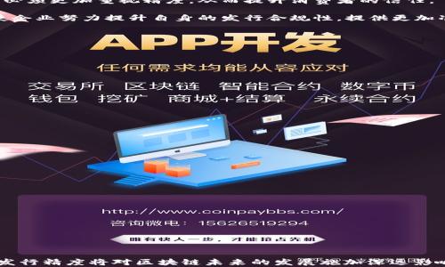 
bianji区块链发行精度：理解数字资产准确性的关键/bianji

关键词
区块链, 发行精度, 数字资产, 资产管理/guanjianci

什么是区块链发行精度？
区块链发行精度是指在区块链网络中，数字资产（例如加密货币、代币等）发行过程中的准确性和可靠性。在区块链技术的背景下，发行精度的重要性日益凸显，因为它不仅影响数字资产的流通，还影响用户对资产的信任度与安全感。准确的发行过程可以确保资产的稀缺性、价值以及可追溯性，从而增强整个区块链生态系统的稳定性和透明度。

在传统金融系统中，资产的发行和交易往往依赖于中心化的第三方机构，如银行和证券公司。这些机构在很大程度上影响着资产的发行精度，而区块链的分布式特性则可以在一定程度上降低这种影响，从而提高发行过程的透明度和公正性。

为什么区块链发行精度很重要？
1. **确保资产的稀缺性与价值**：在区块链网络中，发行精度直接关系到数字资产的稀缺性。例如，比特币的总量是2100万枚，这一发行数量是通过网络中的共识机制而得到保证的。如果发行精度不高，可能导致某些数字资产数量的失控，从而影响其价值。

2. **提高透明度与信任度**：区块链的透明性是其成为主流技术的一个重要原因。准确的发行过程能够让用户清楚每一个资产的生成、流转及消亡。这一点对于投资者尤其重要，因为他们需要相信手中的资产是安全的，并且能够通过区块链的公共账本追溯其来源。

3. **降低欺诈风险**：在一些不法分子发起的诈骗项目中，资产的发行常常被篡改或伪造。通过确保区块链发行过程的高精度，可以有效打击这种行为。区块链的不可篡改性、自我验证机制可以大幅度提升资产的安全性。

4. **适应监管需求**：随着区块链技术的成熟，各国政府对于区块链项目的监管也在不断升级。一些监管机构开始要求区块链项目在发行过程中符合一定的标准。因此，发行精度不仅关系到项目本身的生存，也涉及到其合规性与合法性。

区块链发行精度如何影响现实应用？
区块链技术已经在多个行业中得到了应用，包括金融服务、物流管理、医疗健康等。发行精度在这些应用中的影响不可小觑：

1. **金融服务**：在金融服务领域，数字货币的发行需要确保其供需关系的平衡。如果发行精度低，可能导致币价的暴涨暴跌，从而影响投资者的利益。此外，在传统的金融体系中，为了保持资金流动的健康，许多国家和地区要求对金融工具进行合理的发行，这就需要精准的管理工具来实现。

2. **供应链管理**：在供应链管理中，不同环节的资产都需要被准确记录在区块链上。通过提升发行精度，供应链中的每一步都可以被实时跟踪与监控。这对于提高效率和降低成本，都有显著的帮助。

3. **数字身份管理**：在个人身份管理中，发行精度关系到用户信息的真实性。如果区块链系统能够高效且准确地管理个人身份信息，将会在社交、金融信贷等多个领域提升用户体验与安全性。

4. **版权保护**：在数字艺术与内容创作的领域，版权问题日益严重。当艺术家通过区块链发行数字作品时，发行精度能够确保其原创性和版权的保障，防止盗版和伪造现象的发生。

区块链发行精度的未来趋势
1. **技术的发展**：随着区块链技术的不断进步，未来的发行精度将通过更高效的共识机制和更复杂的算法得到强化。新一代区块链协议的出现可能会推动这一领域的发展，使得发行过程更加智能化和自动化。

2. **合规与监管**：随着全球各国对加密货币和区块链技术的监管持续推进，发行精度将受到更高的关注。合规的需求将促使项目方在资产发行时，必须更加重视精度，从而提升消费者的信任。

3. **用户教育与意识提升**：随着区块链技术的普及，用户对发行精度的认识与需求也在提高。未来，用户对于资产发行的要求将更加严格，这将促使企业努力提升自身的发行合规性，提供更加准确的信息与服务。

常见问题解答

1. 什么因素会影响区块链的发行精度？
区块链的发行精度受到多种因素的影响：
- **算法与协议设计**：不同的区块链项目使用不同的共识机制，如PoW、PoS等，这些机制会直接影响到资产的发行精度与速度。
- **网络安全性**：如果区块链网络遭受攻击，恶意节点可能会伪造或篡改资产的发行信息，从而影响整体的发行精度。
- **用户参与度**：区块链的去中心化特点使得用户参与度影响资产的生成。如果用户过于集中于少数节点，可能导致系统的发行精度下降。

2. 如何提高区块链的发行精度？
提高区块链的发行精度可以从几个方面入手：
- **算法和协议**：不断对现有的共识机制和发币规则进行，有助于提高发行的准确性与效率。
- **引入智能合约**：智能合约能够自动执行与资产发行相关的所有条件，这样可以减少人为错误和欺诈行为。
- **完善安全机制**：加强网络的安全性，防范黑客攻击与系统漏洞，确保资产在发布时不被篡改。

3. 区块链的发行精度与投资者利益的关系
投资者对区块链资产的信心与信任往往建立在发行精度之上：
- **透明性**：投资者希望清晰了解资产的发行背景与过程，发行精度高的项目能够提供详尽透明的信息。
- **价值稳定性**：准确的发行机制可以有效维护资产的价值，降低市场波动性，从而吸引更多的投资者。
- **风险管理**：投资者可以通过对项目发行精度的判断，评估潜在的投资风险，提高决策准确性。

4. 未来的区块链发行精度将如何发展？
未来，区块链发行精度的发展趋势主要体现在几个方面：
- **智能化与自动化**：随着AI等新技术的结合，区块链发行的智能化水平将提升，自动化程度也将加大。
- **跨链技术的成熟**：未来的跨链技术将帮助不同的区块链系统之间实现更高效的合作，从而推动统一标准的发行机制。
- **国际合作与标准化**：随着区块链的全球普及，各国政策与标准的协调将加速，让发行精度得到更广泛的应用与认可。

通过上述分析可见，区块链发行精度不仅是技术上重要的研究方向，也是市场应用及监管的一个重要考量。不论是技术发展还是使用生态，充分理解发行精度将对区块链未来的发展施加深远影响。