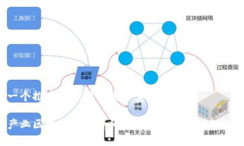 思考一个推广并且便于用户查看的优秀

五金产业区块链产品详细解析：引领行业智能化转型