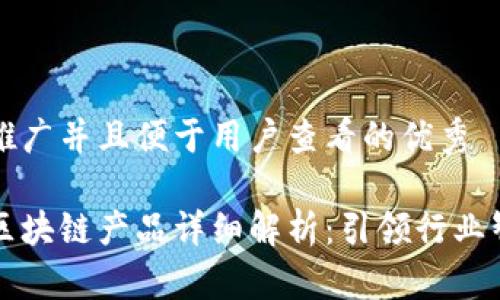 思考一个推广并且便于用户查看的优秀

五金产业区块链产品详细解析：引领行业智能化转型
