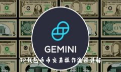 TP钱包币币交易操作流程详