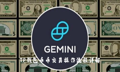 TP钱包币币交易操作流程详解