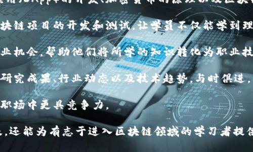 区块链训练基地是一个专注于区块链技术培训和研究的机构或平台，旨在通过提供专业的课程、实操训练以及资源支持，帮助学习者掌握区块链技术的基本概念和实际应用。

这样的训练基地通常会涵盖以下几个方面：

1. **课程设置**：包括区块链的基础知识、智能合约、去中心化应用（DApp）的开发、加密货币的原理以及区块链在各个行业中的应用案例等。

2. **实践操作**：提供动手操作的机会，如实验室环境来进行区块链项目的开发和测试，让学员不仅能学到理论知识，还能获得实际操作的经验。

3. **行业合作**：与区块链相关企业合作，为学员提供实习和就业机会，帮助他们将所学的知识转化为职业技能。

4. **资源共享**：建立一个区块链技术交流的平台，分享最新的研究成果、行业动态以及技术趋势，与时俱进。

5. **认证与评估**：针对学员的学习成果提供认证，帮助他们在职场中更具竞争力。

通过这些方式，区块链训练基地不仅能够促进技术的传播与普及，还能为有志于进入区块链领域的学习者提供支持。