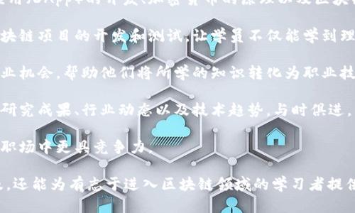 区块链训练基地是一个专注于区块链技术培训和研究的机构或平台，旨在通过提供专业的课程、实操训练以及资源支持，帮助学习者掌握区块链技术的基本概念和实际应用。

这样的训练基地通常会涵盖以下几个方面：

1. **课程设置**：包括区块链的基础知识、智能合约、去中心化应用（DApp）的开发、加密货币的原理以及区块链在各个行业中的应用案例等。

2. **实践操作**：提供动手操作的机会，如实验室环境来进行区块链项目的开发和测试，让学员不仅能学到理论知识，还能获得实际操作的经验。

3. **行业合作**：与区块链相关企业合作，为学员提供实习和就业机会，帮助他们将所学的知识转化为职业技能。

4. **资源共享**：建立一个区块链技术交流的平台，分享最新的研究成果、行业动态以及技术趋势，与时俱进。

5. **认证与评估**：针对学员的学习成果提供认证，帮助他们在职场中更具竞争力。

通过这些方式，区块链训练基地不仅能够促进技术的传播与普及，还能为有志于进入区块链领域的学习者提供支持。