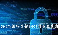 区块链SHCT：深入了解SHC