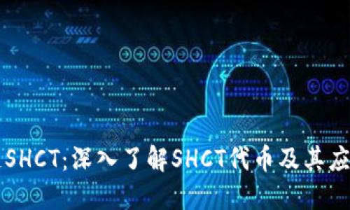 区块链SHCT：深入了解SHCT代币及其应用场景