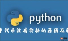 TP钱包中代币没有价格的原