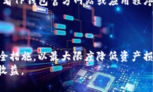   TP钱包买的币不见了？解决方案与安全指南 / 
 guanjianci TP钱包, 加密货币, 数字资产, 钱包安全 /guanjianci 

引言
在加密货币的世界里，钱包的安全性和用户对钱包的信任是非常重要的。TP钱包是一款流行的数字资产钱包，允许用户购买、储存和管理多种加密货币。尽管其设计旨在提高用户体验，但一些用户可能会面临“买的币不见了”的困扰。本文将详细探讨这一现象，分析可能的原因，并给出解决方案和安全建议。

TP钱包简介
TP钱包是一款支持多种主流数字资产的钱包应用，用户可以通过它方便地进行资产管理与交易。TP钱包的主要功能包括创建和管理加密货币钱包、购买和出售 cryptocurrencies、查看交易历史等。由于其简单易用的界面和多功能，TP钱包受到了一些加密货币投资者的欢迎。

买的币为何不见了？
有用户在TP钱包中购买数字货币后，发现其余额出现异常或交易记录缺失。这种情况可能由多种因素引起，包括技术问题、安全隐患、用户操作失误等。以下是一些可能导致您在TP钱包中买的币“消失”的常见原因：

h41. 网络延迟及区块链确认/h4
在进行任何加密货币交易时，网络延迟是一个不可忽视的因素。由于区块链交易的确认需要时间，某些交易可能尚未在区块链上得到确认。例如，在高峰时期，网络拥塞可能导致交易确认速度减慢。在TP钱包中，您可能会看到数字资产还未反映在余额中，但实际上您的交易已经被提交。

h42. 私钥和助记词丢失/h4
在区块链系统中，私钥和助记词是您控制数字资产的唯一凭证。如果用户未妥善保存这些信息，他们可能会失去访问钱包的权限，从而无法看到购买的币。在TP钱包中，如果您的私钥或助记词被删除或丢失，您将无法恢复失去的资产。

h43. 多个钱包地址/h4
TP钱包支持多个钱包地址功能。用户可能在不同的钱包地址上进行交易，但未能正确切换至相应钱包地址，导致未能看到购买的币。在这种情况下，建议用户在进行交易前先确认自己所处的地址，并确保从正确的钱包地址进行交易。

h44. 应用程序错误/h4
软件的更新或bug可能导致用户在TP钱包中的操作失误或信息显示错误。此时，用户应检查是否使用最新版本的TP钱包应用程序，并尝试重启应用或设备。

如何解决买的币不见的问题？
一旦发现购买的币不见了，可以通过以下步骤进行自助排查和解决：

h4步骤一：检查交易记录/h4
在TP钱包中，用户应该首先查看自己的交易记录，确认是否能找到对应的交易信息。如果交易已成功且带有交易ID，您可以通过区块链浏览器查询该交易的信息。在确认交易状态后，用户可以了解更多相关细节。

h4步骤二：确认网络状态/h4
检查网络状态是否正常，确保您能够顺利访问TP钱包。这包括移动数据或Wi-Fi的稳定性。网络不畅可能导致应用无法显示最新的交易记录。

h4步骤三：更新钱包应用/h4
确保您使用的是TP钱包的最新版本。开发者会定期发布更新以修复bug并提高应用性能。访问应用商店下载最新版本的TP钱包，安装后重启应用，查看问题是否得到解决。

h4步骤四：联系TP钱包客服/h4
如果经过以上确认后，问题仍未解决，用户应联系TP钱包的客服团队。提供详细的交易信息和描述，有助于客服为您排查问题。

如何保护您的TP钱包安全？
除了了解如何解决问题，保护您的数字资产是同样重要的。以下是一些提升TP钱包安全性的建议：

h41. 备份私钥和助记词/h4
确保及时备份您的私钥和助记词，并将其存放在安全的地方。避免将这些信息保存于网络或设备中，防止黑客攻击。

h42. 启用双重身份验证/h4
若TP钱包提供双重身份验证功能，务必启用它。双重身份验证可以为您的账户提供额外保护，一旦有未授权的访问尝试，系统会发出警报。

h43. 定期更新应用/h4
保持TP钱包应用的更新，确保您的钱包得到最新的安全补丁和功能。这样可以降低因软件漏洞导致的安全风险。

h44. 小额交易/h4
对新用户来说，建议初期进行小额交易，避免因操作失误或安全隐患而造成重大损失。在资金逐渐积累后，再考虑更高额的投资。

常见问题解答

h4问题一：如何确认TP钱包中的交易是否成功？/h4
要确认您在TP钱包中的交易是否成功，可以通过以下方式进行检查：
首先，在TP钱包应用内，访问“交易记录”或“资产”页面，查看是否能够找到相应的交易信息。成功的交易通常会显示交易金额及时间。如果找不到交易记录或交易状态不明朗，可以利用区块链浏览器进行深度查询。
在相关的区块链浏览器中，输入您的交易哈希（Transaction ID）进行搜索，将能够获取到该交易的详细信息，包括确认数、发送者地址、接收者地址和交易费等信息。

h4问题二：我该如何确保我的TP钱包账户安全？/h4
确保TP钱包账户安全的关键在于合理管理私钥和助记词，选择安全的密码，以及定期进行安全审计：
首先，备份和妥善保存您的私钥和助记词，确保不与他人共享。选择强密码，并考虑使用密码管理工具进行管理。此外，应定期检查您的交易历史，监控任何异常活动。
最后，通过使用双重身份验证和防火墙等方式提升安全，确保在识别可疑活动时能够及时做出响应。

h4问题三：若我无法找回被锁定的资产，我应该怎么办？/h4
如果您无法找回被锁定或“消失”的资产，建议立即联系TP钱包的客户支持。您需要向他们提供详细的交易信息，包括交易时间、金额、交易ID和其他相关资料。客服团队通常能够协助您进行深入的调查，提供解决方案。
在联系客户支持时，保持耐心并准确描述问题，也可以帮助缩短响应时间。在大多数情况下，TP钱包会努力帮助用户找回丢失的资产。

h4问题四：TP钱包是否支持所有类型的加密货币？/h4
TP钱包支持的加密货币种类繁多，包括主要的大型币种和较小的币种。然而，并非所有加密货币均受支持，用户在选择投资标的前，最好查看TP钱包官方网站或应用程序上的支持币种列表，以确保您所需的资产可在该平台上进行管理。
为了避免失误，建议用户在购买之前确认所选币种的兼容性，以免造成资产的浪费或白白损失。

结论
在使用TP钱包进行加密货币交易时，了解可能出现的问题及其解决方案是非常重要的。用户需要时刻保持警惕，谨慎操作，并严格遵循安全措施，以最大限度降低资产损失的风险。通过正确的做法和清晰的知识，用户可以更好地欣赏加密货币投资的乐趣，而不必担心资产的安全性。
无论是技术问题，还是操作失误，都可以通过合理的方法来恢复和管理自己的数字资产。希望您在加密资产的世界中能够开拓眼界，安全收益。