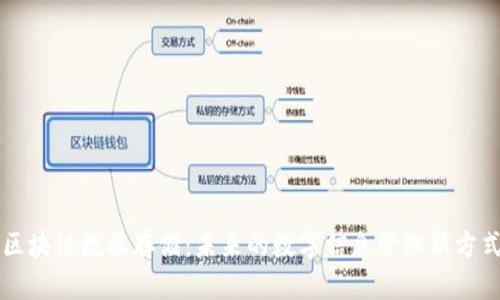 区块链数据存储：未来的数字信息管理新方式