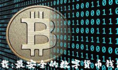 TPT钱包下载：最安全的数