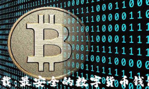 
TPT钱包下载：最安全的数字货币钱包使用指南