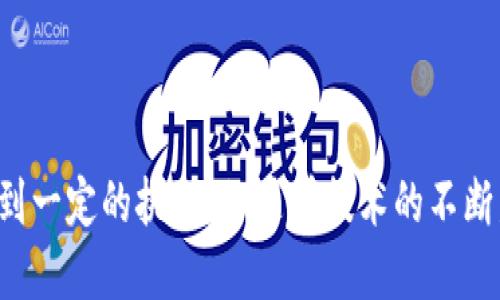 区块链发票查验是指利用区块链技术对发票的真实性和有效性进行验证的一种方法。随着电子商务和数字支付的快速发展，传统的发票管理面临很多问题，如伪造发票、发票遗失、发票信息散乱等。区块链技术由于其去中心化、不可篡改和透明性等特性，提供了一个有效的解决方案来解决这些问题。

### 区块链发票查验的定义与作用

区块链发票查验通过将发票信息存储在区块链上，确保发票的不可篡改性和可追踪性。每一张发票都可以在区块链上生成一个独特的哈希值，用户可以通过哈希值轻松验证发票的真实性。这样，在进行发票查验时，只需要查看区块链上的信息即可，解决了传统发票查验需要联系开票方或税务部门的问题。

### 优势

1. **防伪造**：由于区块链的不可篡改性，发票信息一旦上传后，任何人都无法更改，这大大降低了伪造发票的风险。
2. **提高效率**：传统的发票查验存在时间长、回复慢等问题，而通过区块链可以快速查验，提升工作效率。
3. **透明性强**：所有的交易记录都可以公开查看，相关方可以随时查找，增强了交易的透明度。
4. **精准对接**：区块链技术使得开票方、审核方、纳税方能够直接在一个平台进行信息交流，减少了中间环节，降低了成本。

### 区块链发票查验的应用前景

随着区块链技术的成熟，越来越多的国家和地区开始尝试在发票管理中引入区块链技术，尤其是在大规模的企业和跨国交易中，区块链发票查验的应用将极大地提高交易的效率和透明度。

### 相关问题探讨

为了更深入地了解区块链发票查验，下面将探讨四个相关问题：

1. 区块链发票查验的实现机制是什么？

区块链发票查验的实现机制主要基于区块链的技术原理。首先，在发票生成时，发票数据会被转换成哈希值并存储在区块链中。每一张发票都会生成一个唯一的标识，这个标识被称为“区块链地址”。这个过程包括以下几个步骤：

1. **发票信息录入**：企业在开具发票时，发票的相关信息（如开票方、金额、消费者信息、开票时间等）会被录入系统。

2. **哈希算法生成哈希值**：将发票信息处理成哈希值，哈希值是数据的一种数字指纹，具有唯一性。即使是微小的改动，也会使得哈希值完全不同。

3. **存储在区块链中**：生成的哈希值和发票的其他相关信息会被写入区块链网络的一个区块中。这使得该信息成为永久可追溯的记录。

4. **安全验证**：任何需要查验该发票的人都可以通过输入相应的哈希值，在区块链上查找并验证其合法性。通过链上信息的对比，可以快速确认发票的真实性。

这种机制不仅保证了发票信息的安全性，而且提高了查验的效率，减少了人工干预。

2. 实施区块链发票查验的挑战是什么？

虽然区块链发票查验有诸多优势，但在实施过程中也面临着多方面的挑战：

1. **技术成本**：对于中小企业来说，采用区块链技术的初期投入可能比较高，因此可能会阻碍其推广和应用。

2. **技术标准化问题**：目前区块链技术没有统一的标准，不同的区块链平台可能采用不同的协议，这为发票的跨平台查验带来了困难。

3. **法律与政策支持**：在各国，不同的法律对发票的管理方式有所不同，如何在法律框架内有效实施区块链发票查验是一个需要解决的问题。

4. **用户教育与培训**：许多企业对区块链技术的理解仍然有限，因此在推广过程中，需要对相关人员进行必要的培训和教育，以确保其能高效使用该技术。

以上挑战需要企业、政府和技术提供者共同努力，以推动区块链发票查验的广泛应用和深入发展。

3. 区块链发票查验与传统查验方式的对比

在发票查验的过程中，传统查验方式和区块链发票查验存在明显的不同：

1. **查验时间**：传统的查验方式往往需要借助人工核对和联络开票方，通常需要花费较长时间，而区块链查验可以实现实时查询，极大提升效率。

2. **信息安全性**：传统方式中，信息传输和存储存在被篡改的风险，而区块链的去中心化和加密优势确保信息的安全和可靠。

3. **透明度**：传统发票查验常常需要依赖第三方中介，而区块链技术允许相关方直接查验，增强了透明度，降低了舞弊概率。

4. **用户体验**：区块链发票查验可以通过开放的数字平台直接让用户进行查询，提升了用户体验，而传统方式则由人工操作，容易造成误差。

综上所述，区块链发票查验有效解决了传统方式的诸多弊端，因此在未来的商业事务中，将势必成为一种趋势。

4. 如何推广区块链发票查验的应用？

为了让区块链发票查验能够更好地被推广，以下是一些有效的推广措施：

1. **政策推动**：政府可以制定相关的政策，鼓励企业采用区块链技术进行发票管理，为企业提供资金或技术支持。

2. **行业联盟**：组建相关行业的区块链应用联盟，推动行业内的合作与信息共享，以共同推动区块链技术的应用和标准制定。

3. **案例分享**：通过成功案例的宣传，提高社会对区块链发票查验的认识，增强相关方的信心。

4. **技术培训**：开展区块链技术相关的培训和讲座，帮助企业了解如何在发票管理中应用区块链技术。

5. **加强合作**：与区块链技术开发公司、高校、研究机构等加强合作，探索更高效的区块链发票查验方案。

通过以上的措施，能够有效促进区块链发票查验的落地实施，加快其应用推广的速度。

### 结论

区块链发票查验作为一种新兴的技术手段，利用区块链技术的优势，解决了传统发票查验中的诸多问题。虽然在推广和应用过程中会遇到一定的挑战，但随着技术的不断发展和政策的持续支持，区块链发票查验期待在未来的企业管理中发挥更大的作用。