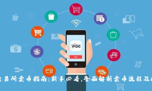 TP交易所卖币指南：新手必看，全面解析卖币流程及技巧